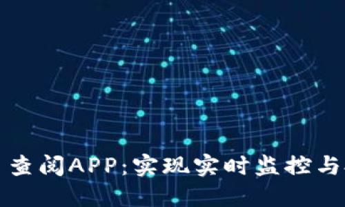 数字货币查阅APP：实现实时监控与投资决策