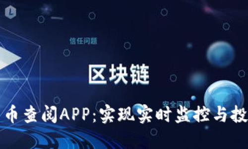数字货币查阅APP：实现实时监控与投资决策
