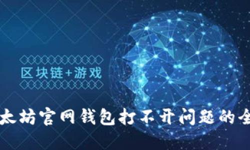 解决以太坊官网钱包打不开问题的全面指南