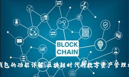 TP钱包的功能详解：区块链时代的数字资产管理利器