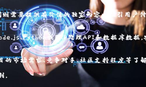   数字货币网站建设与盈利指南 / 
 guanjianci 数字货币, 网站建设, 赚钱方法, 投资理财 /guanjianci 

数字货币作为近年来最热门的投资资产之一，其相关的网站建设也应运而生。在这一领域内，许多站长通过搭建数字货币相关的网站来实现盈利。本文将深入探讨数字货币建站的盈利模式、技术架构、内容策略及市场前景等多个方面。

一、数字货币网站的盈利模式
建立一个数字货币网站，盈利方式多种多样，常见的有以下几种：
1. 通过广告收入：网站可以通过发布相关数字货币平台的广告获取流量和广告收入。例如，可以与比特币、以太坊等交易所或钱包服务商合作，放置他们的横幅广告或推荐链接，从中获得收益。
2. 会员订阅制：提供优质的独家内容、分析报告或市场行情，吸引用户订阅付费会员服务。通过提供深度的市场分析，用户愿意付费获取更具价值的信息。
3. 交易佣金：如果网站有转介到交易所或平台，可以获得用户交易时的佣金。很多数字货币平台会为推荐用户的站长提供一定比例的交易佣金，这也是一个可观的收入来源。
4. 赞助与合作：与数字货币行业的相关企业合作，进行市场推广或品牌宣传，获得赞助费。可以是内容合作、线上活动、线下研讨会等。

二、数字货币网站的技术架构
构建一个数字货币网站需要考虑技术架构，选择合适的技术栈是成功的重要一环。
1. 确定网站类型：首先，要确定网站的类型，例如新闻资讯平台、教育培训网站、交易平台等。根据不同类型的网站，技术需求和架构会有所不同。
2. 前端架构：前端通常使用HTML、CSS和JavaScript等技术来实现网站的用户界面。可以使用React、Vue等现代框架来提升用户体验。
3. 后端架构：后端可以选择Node.js、Python、PHP等语言搭建API接口，处理数据和请求。同时需要与数据库（如MySQL、MongoDB）进行交互，存储网站的数据。
4. 安全性与数据保护：数字货币网站必须加强安全性。接口与数据通信应采用HTTPS加密，定期进行安全审计，防止黑客攻击和数据泄露。

三、内容策略与市场推广
好的内容是吸引用户、提升网站流量的重要因素。
1. 内容的种类：可以包括数字货币的市场分析、项目评测、行业动态、教程、投资策略等。多样化的内容能够满足不同用户的需求。
2. ：通过关键词研究，确定，针对性地文章和内容，提高网站在搜索引擎中的排名，吸引更多访问者。
3. 社交媒体推广：利用微博、知乎、Facebook、Twitter等社交媒体平台推广自己的内容，增加曝光率，吸引流量。
4. 社区互动：参与数字货币相关的社区，例如Reddit、Telegram、Discord等，分享自己的见解，吸引潜在用户主动关注网站。

四、市场前景与挑战
数字货币市场充满机遇，同时也面临许多挑战。
1. 市场需求：随着越来越多的人加入数字货币的投资行列，数字货币相关信息和服务的需求不断增加。这为网站建设提供了良好的市场环境。
2. 竞争加剧：随着市场的热度增加，越来越多的竞争者进入这一领域，如何在众多网站中脱颖而出，将是一个巨大的挑战。
3. 法规政策：不同国家对数字货币的监管政策不断变化，站长需时刻关注相关法律法规的变化，确保自己的平台不违法。
4. 用户信任：建立网站需要获取用户的信任，特别是关于资金安全和个人隐私方面的问题。网站必须通过透明的政策、详细的安全措施来增强用户的信任感。

可能相关的问题

1. 如何引导流量到我的数字货币网站？
引导流量到数字货币网站是一项需要综合多种策略的工作。首先需要确保网站内容的质量，吸引用户主动访问。其次，通过手段网站使其能够在搜索引擎中获得更好的排名。此外，利用社交媒体、电子邮件营销和社区互动等多种方式去引流都是常见的方法。内容策略上，发布有深度的市场分析和投资指南能够吸引目标用户的关注以及分享。

2. 数字货币网站的盈利模式有哪些？
数字货币网站的盈利模式主要包括广告收入、会员订阅、交易佣金和赞助合作。广告收入可以通过与数字货币相关的第三方广告平台实现，会员订阅则需要提供有价值的独家内容以吸引用户付费。通过转介到交易平台获取交易佣金，最后，通过赞助合作的形式，进行市场推广也会成为一项不错的收入来源。

3. 建设数字货币相关网站需要哪些技术支持？
建设数字货币网站需要较强的技术支持。首先，前端技术包括HTML、CSS和JavaScript等，开发框架可选择React或Vue等提升用户体验。后端可用Node.js、Python或PHP处理API和数据库数据。安全性上，必须确保网站的 HTTPS 加密，定期进行安全审计，防止黑客攻击和数据泄露。

4. 我如何评估数字货币项目的投资价值？
评价数字货币项目的投资价值需要从多个角度进行分析。首先要查看项目的白皮书，了解项目的目标、技术实施和团队背景；其次，可以通过分析项目的市场需求、竞争对手、社区支持程度等了解项目的潜力。查看历史价格走势和市场情绪也是非常重要的，通过获取准确的信息来做出合理的投资判断。

总结来说，数字货币网站的建设不是一蹴而就的过程，需要合理规划、精细执行，同时保持对市场的敏锐感知，才能在这个竞争激烈的领域中成功盈利。