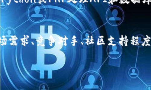   数字货币网站建设与盈利指南 / 
 guanjianci 数字货币, 网站建设, 赚钱方法, 投资理财 /guanjianci 

数字货币作为近年来最热门的投资资产之一，其相关的网站建设也应运而生。在这一领域内，许多站长通过搭建数字货币相关的网站来实现盈利。本文将深入探讨数字货币建站的盈利模式、技术架构、内容策略及市场前景等多个方面。

一、数字货币网站的盈利模式
建立一个数字货币网站，盈利方式多种多样，常见的有以下几种：
1. 通过广告收入：网站可以通过发布相关数字货币平台的广告获取流量和广告收入。例如，可以与比特币、以太坊等交易所或钱包服务商合作，放置他们的横幅广告或推荐链接，从中获得收益。
2. 会员订阅制：提供优质的独家内容、分析报告或市场行情，吸引用户订阅付费会员服务。通过提供深度的市场分析，用户愿意付费获取更具价值的信息。
3. 交易佣金：如果网站有转介到交易所或平台，可以获得用户交易时的佣金。很多数字货币平台会为推荐用户的站长提供一定比例的交易佣金，这也是一个可观的收入来源。
4. 赞助与合作：与数字货币行业的相关企业合作，进行市场推广或品牌宣传，获得赞助费。可以是内容合作、线上活动、线下研讨会等。

二、数字货币网站的技术架构
构建一个数字货币网站需要考虑技术架构，选择合适的技术栈是成功的重要一环。
1. 确定网站类型：首先，要确定网站的类型，例如新闻资讯平台、教育培训网站、交易平台等。根据不同类型的网站，技术需求和架构会有所不同。
2. 前端架构：前端通常使用HTML、CSS和JavaScript等技术来实现网站的用户界面。可以使用React、Vue等现代框架来提升用户体验。
3. 后端架构：后端可以选择Node.js、Python、PHP等语言搭建API接口，处理数据和请求。同时需要与数据库（如MySQL、MongoDB）进行交互，存储网站的数据。
4. 安全性与数据保护：数字货币网站必须加强安全性。接口与数据通信应采用HTTPS加密，定期进行安全审计，防止黑客攻击和数据泄露。

三、内容策略与市场推广
好的内容是吸引用户、提升网站流量的重要因素。
1. 内容的种类：可以包括数字货币的市场分析、项目评测、行业动态、教程、投资策略等。多样化的内容能够满足不同用户的需求。
2. ：通过关键词研究，确定，针对性地文章和内容，提高网站在搜索引擎中的排名，吸引更多访问者。
3. 社交媒体推广：利用微博、知乎、Facebook、Twitter等社交媒体平台推广自己的内容，增加曝光率，吸引流量。
4. 社区互动：参与数字货币相关的社区，例如Reddit、Telegram、Discord等，分享自己的见解，吸引潜在用户主动关注网站。

四、市场前景与挑战
数字货币市场充满机遇，同时也面临许多挑战。
1. 市场需求：随着越来越多的人加入数字货币的投资行列，数字货币相关信息和服务的需求不断增加。这为网站建设提供了良好的市场环境。
2. 竞争加剧：随着市场的热度增加，越来越多的竞争者进入这一领域，如何在众多网站中脱颖而出，将是一个巨大的挑战。
3. 法规政策：不同国家对数字货币的监管政策不断变化，站长需时刻关注相关法律法规的变化，确保自己的平台不违法。
4. 用户信任：建立网站需要获取用户的信任，特别是关于资金安全和个人隐私方面的问题。网站必须通过透明的政策、详细的安全措施来增强用户的信任感。

可能相关的问题

1. 如何引导流量到我的数字货币网站？
引导流量到数字货币网站是一项需要综合多种策略的工作。首先需要确保网站内容的质量，吸引用户主动访问。其次，通过手段网站使其能够在搜索引擎中获得更好的排名。此外，利用社交媒体、电子邮件营销和社区互动等多种方式去引流都是常见的方法。内容策略上，发布有深度的市场分析和投资指南能够吸引目标用户的关注以及分享。

2. 数字货币网站的盈利模式有哪些？
数字货币网站的盈利模式主要包括广告收入、会员订阅、交易佣金和赞助合作。广告收入可以通过与数字货币相关的第三方广告平台实现，会员订阅则需要提供有价值的独家内容以吸引用户付费。通过转介到交易平台获取交易佣金，最后，通过赞助合作的形式，进行市场推广也会成为一项不错的收入来源。

3. 建设数字货币相关网站需要哪些技术支持？
建设数字货币网站需要较强的技术支持。首先，前端技术包括HTML、CSS和JavaScript等，开发框架可选择React或Vue等提升用户体验。后端可用Node.js、Python或PHP处理API和数据库数据。安全性上，必须确保网站的 HTTPS 加密，定期进行安全审计，防止黑客攻击和数据泄露。

4. 我如何评估数字货币项目的投资价值？
评价数字货币项目的投资价值需要从多个角度进行分析。首先要查看项目的白皮书，了解项目的目标、技术实施和团队背景；其次，可以通过分析项目的市场需求、竞争对手、社区支持程度等了解项目的潜力。查看历史价格走势和市场情绪也是非常重要的，通过获取准确的信息来做出合理的投资判断。

总结来说，数字货币网站的建设不是一蹴而就的过程，需要合理规划、精细执行，同时保持对市场的敏锐感知，才能在这个竞争激烈的领域中成功盈利。