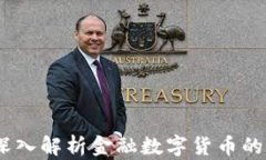 天下财经：深入解析金融数字货币的发展与未来