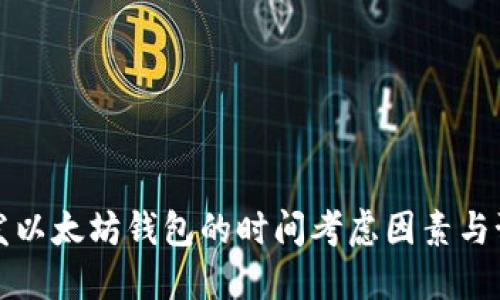 开发以太坊钱包的时间考虑因素与预估