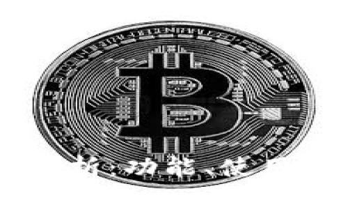 币安TP钱包全面解析：功能、使用指南与安全性分析