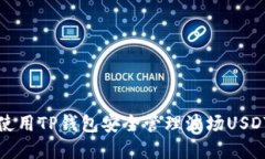 如何使用TP钱包安全管理波场USDT资产