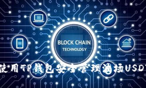 如何使用TP钱包安全管理波场USDT资产