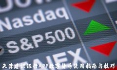 天津建设银行APP数字货币使用指南与技巧