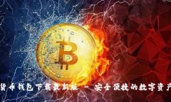 十大虚拟货币钱包下载最新版 - 安全便捷的数字