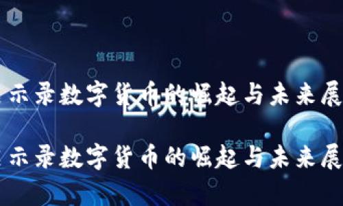 启示录数字货币的崛起与未来展望

启示录数字货币的崛起与未来展望