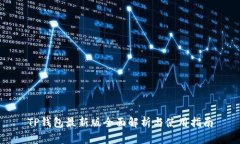 TP钱包最新版全面解析与使用指南