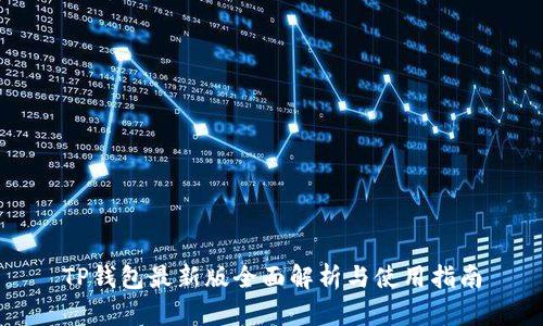 TP钱包最新版全面解析与使用指南