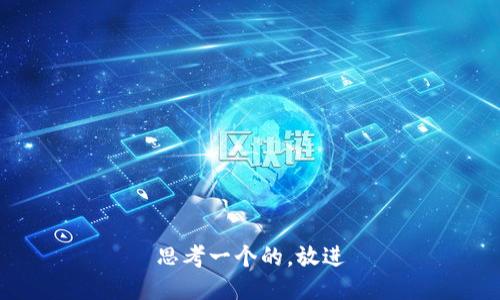 思考一个的，放进