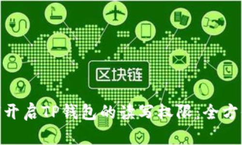 : 如何开启TP钱包的读写权限：全方位攻略