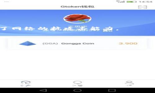 极光加密数字货币：未来金融科技的新希望

极光加密, 数字货币, 区块链技术, 未来金融/guanjianci

在当今数字化加速发展的时代，加密数字货币逐渐成为人们关注的热点话题。其中，极光加密数字货币因其独特的技术架构和应用场景，备受投资者和用户的青睐。本文将详细探讨极光加密数字货币的特点、优势、潜在市场，以及面临的挑战和未来趋势。

极光加密数字货币的概述

极光加密数字货币是一种基于区块链技术的数字资产，其主要特点是去中心化、安全性高和交易速度快。与传统货币相比，加密货币能够提供匿名性和全球即时交易的能力，使其在国际贸易、跨境支付等场景中具有独特的优势。同时，极光加密货币通过使用先进的加密技术，保证交易的安全和隐私。

极光加密数字货币不只是单纯的支付手段，还通过智能合约等新兴技术拓展了应用的边界。智能合约是一种可以自动执行、不可篡改的协议，极大地提高了交易的效率和透明度。同时，极光加密货币的生态系统也正在逐渐完善，通过去中心化金融（DeFi）、NFT（非同质化代币）等新模式的引入，进一步增强了其应用前景。

极光加密数字货币的优势

1. **安全性**：极光加密数字货币利用先进的加密算法，确保每笔交易的安全与隐私。这种机制使得攻击者难以篡改交易记录或盗取用户资产。

2. **快速交易**：相较于传统金融系统，极光加密数字货币支持实时交易，极大提高了交易的效率。用户可以在全球范围内快速发送和接收资金，无需经过冗长的银行处理。

3. **去中心化**：极光加密货币不依赖于任何中央机构，避免了单点故障和集中管理所带来的风险。这一特性使其在金融危机、经济制裁等情况下，保持一定的独立性。

4. **全球化应用**：由于其数字化特性，极光加密货币可以无国界流通，适合于全球贸易、投资和各种商业活动。同时，其开发者社区也在不断扩展，推动技术的发展和应用的多样化。

极光加密数字货币的市场潜力

随着全球数字经济的发展，极光加密数字货币的市场潜力逐渐显现。越来越多的企业开始接受加密货币作为支付方式，推动了其在实际应用中的普及。此外，金融科技领域的快速发展，也为极光加密货币提供了广阔的市场空间。例如，去中心化金融（DeFi）的兴起，使得用户可以通过极光加密货币进行借贷、交易、投资等多种金融活动，极大增加了其市场需求。

同时，NFT市场的崛起，也为极光加密数字货币的应用提供了新的场景。艺术作品、游戏资产、虚拟地产等通过极光加密货币进行交易，使其在数字文化产业中占据了一席之地。此外，极光加密数字货币的低交易手续费，相较于传统金融系统更具吸引力，促进了其用户基础的扩大。

极光加密数字货币面临的挑战

尽管极光加密数字货币有着诸多优势，但在实际应用和发展中也面临一些挑战。

1. **法律法规的限制**：不同国家对加密货币的监管政策不尽相同，一些国家对加密货币采取限制或禁令，造成市场的不确定性。此外，合规问题也让不少企业在采用加密货币支付时感到顾虑。

2. **市场波动性**：加密货币市场的价格波动较大，使得投资风险加大。极光加密数字货币的价值容易受到市场情绪、政策变化及技术因素的影响，造成投资者信心不足。

3. **技术瓶颈**：尽管极光加密货币在安全性和交易速度上有优势，但随着用户量的增加，网络拥堵、手续费上涨等问题也开始浮现。如何提升技术，保证网络的稳定性和可扩展性是当前面临的重要挑战。

4. **公众认知不足**：虽然加密货币正在逐渐被接受，但仍有很多人对其缺乏了解。传统金融思维的桎梏使得加密货币的普及受到限制，如何提升公众对其的认知及接受度是未来发展的关键。

极光加密数字货币的未来趋势

展望未来，极光加密数字货币有望在多个方面取得突破。

1. **法律合规性建构**：随着全球对加密货币监管的逐渐深入，极光加密数字货币需要与各国监管保持密切互动，制定相应的合规策略，从而在法律框架内推进其发展。

2. **技术创新**：为了应对市场的挑战，极光加密数字货币需要加强技术创新，不断提升其网络的性能和安全性。同时，运用人工智能、大数据等新技术提升用户体验和交易效率。

3. **应用场景扩展**：极光加密数字货币在金融、艺术等领域的应用将不断深化，未来可能会与更多行业结合，如物联网、智能城市等新兴领域，推动其全面落地。

4. **教育与推广**：提升公众对极光加密数字货币的认知和接受度是未来发展的关键。通过宣传、教育等手段，让更多人了解其优势及使用方式，将促进市场的成熟和拓展。

相关问题探讨

1. **极光加密数字货币如何保障交易安全？**
极光加密数字货币依赖于强大的加密技术，确保每笔交易的信息不可篡改。采用公钥和私钥机制，确保用户的资产安全。此外，通过去中心化的节点分布，进一步提高了网络的抗攻击能力。

2. **极光加密数字货币在国际贸易中的应用潜力？**
在国际贸易中，极光加密数字货币因其长途交易的便捷性和低手续费而受到青睐。其能有效解决汇率损失和中介费用等问题，为全球交易带来更多可能。

3. **极光加密数字货币如何应对市场波动问题？**
可通过引入稳定币机制，减少市场价格波动对交易的影响。同时，采用智能合约机制在一定条件下自动执行交易，降低用户的投资风险。

4. **极光加密数字货币的未来发展方向？**
未来将可能通过与传统金融机构的合作，营造更加完善的金融生态。同样，随着技术的不断进步，其应用场景也会更为多样化，包括物联网、游戏等新兴领域。

总之，极光加密数字货币作为金融科技领域的一项创新，具有广阔的前景与市场潜力。然而，其未来的发展仍需面对法律、技术等领域的挑战，唯有应对这些问题，才能更好地推动极光加密数字货币的发展进程。