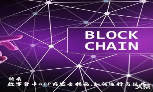 优质  
数字货币APP商家全指南：如何选择与使用