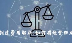 TP钱包创建费用解析：如何有效管理加密资产