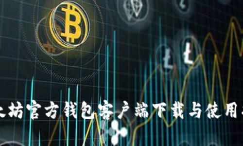 以太坊官方钱包客户端下载与使用指南