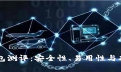 以太坊智能钱包测评：安全性、易用性与功能的