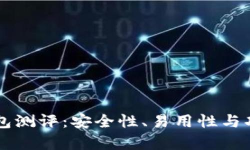 以太坊智能钱包测评：安全性、易用性与功能的全面分析
