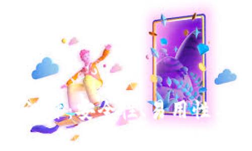 以太坊智能钱包测评：安全性、易用性与功能的全面分析