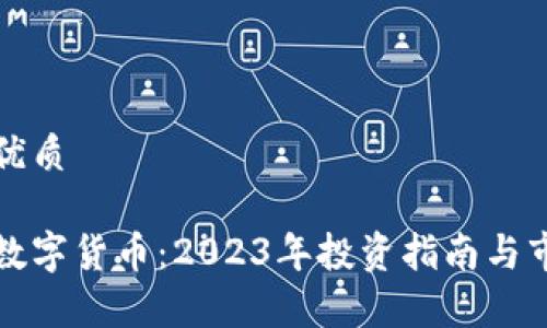 思考一个的优质

最有价值的数字货币：2023年投资指南与市场趋势分析