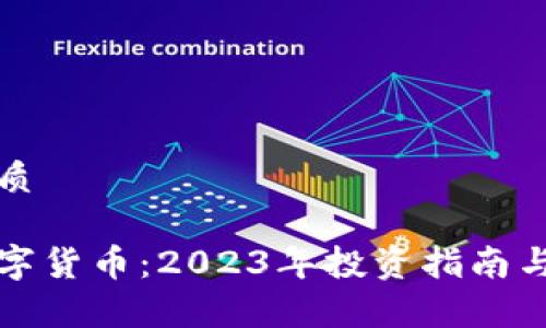 思考一个的优质

最有价值的数字货币：2023年投资指南与市场趋势分析