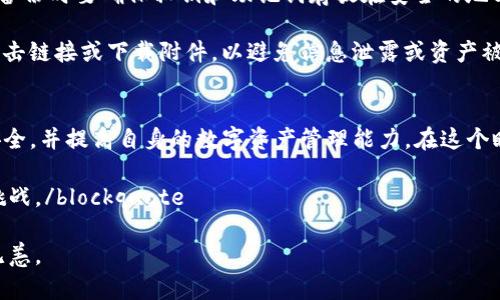 TP钱包终止服务：原因、影响及用户应对策略分析
TP钱包, 钱包终止, 数字货币, 加密货币/guanjianci

随着区块链技术的发展，数字货币钱包逐渐成为人们进行数字资产管理的重要工具。然而，近期TP钱包宣布终止服务，引发了用户的广泛关注与讨论。本文将深度分析TP钱包终止服务的原因、对用户的影响，并提供相应的应对策略，包括如何处理资产、寻找替代钱包、以及安全性和合规性的问题。

TP钱包为何会终止服务？
首先，需要明确的是，TP钱包终止服务的决定并非一时冲动，而是受到多种因素的影响。根据TP钱包的官方声明，终止服务的主要原因包括法律法规的压力、用户活动的减少及行业竞争的加剧等。

法律法规的压力是影响大多数数字钱包的平台的重要因素。近年来，各国政府对数字货币行业的监管逐渐加强，相关法律法规的出台对钱包服务平台的运营产生了巨大的影响。TP钱包在合规方面可能面临诸多挑战，这使其运营变得更加困难。

与此同时，用户活动的减少也是一个不可忽视的因素。随着市场的不断变化，用户的偏好可能会转移到其他更符合其需求的钱包或平台。这种变化导致了TP钱包的用户群体减少，从而影响了其运营的可持续性。

最后，行业竞争日益激烈也是TP钱包必须考虑的因素。随着越来越多的数字货币钱包层出不穷，这些竞争对手可能在技术、安全性和用户体验方面提供了更佳的选择，进一步导致TP钱包的市场份额下降。

TP钱包终止服务对用户的影响
TP钱包终止服务对于用户而言，将产生直接而深远的影响。首先，用户将无法再通过TP钱包进行交易、管理和转移其数字资产，这将直接影响他们的投资决策和资金流动。

其次，由于用户资产的保管问题，用户需要考虑如何安全地转移自己的资产到其他钱包。如果处理不当，可能会导致资产的损失或被黑客攻击的风险增加。因此，用户在选择新钱包时，需要特别关注其安全性和服务的稳定性。

另外，用户的交易记录和历史数据也将受到影响。大多数钱包会记录用户的交易信息，若TP钱包不能妥善处理用户的数据，可能会对其后续的合规性问题产生影响。此外，数据的丢失可能会使用户难以证明自己的资产来源，这在某些情况下可能导致法律问题。

用户应如何处理TP钱包中的资产？
一旦TP钱包宣布终止服务，用户需要及时采取措施，以确保其资产的安全。首先，建议用户立即登录TP钱包，查看自己的资产状况，记录下所有的数字货币和代币的种类与数量。

接下来，用户应选择一个信誉良好的替代钱包，并进行注册。在选择新钱包时，用户可以考虑一些知名度高、安全性强的钱包，例如硬件钱包、冷钱包或其他受欢迎的数字钱包。同时，确保新钱包具有良好的用户支持和使用指南，以方便自己的资产管理。

资产转移的过程中，用户务必遵循安全操作，如开启双重验证并确认转账时的地址准确无误。此外，建议用户进行小额测试转账，以确保转账操作成功并安全后，再进行大额转账。

寻找替代钱包的建议
市场中有众多数字货币钱包可供用户选择，但并不是所有的钱包都是同样好的。在选择替代钱包时，用户可以考虑以下几个方面：

首先，选择知名度高且用户评价良好的钱包，这通常可以在网上找到很多推荐和评测。用户可以参考各大论坛、社交媒体以及评测网站的信息，以降低骗局和诈骗风险。

其次，关注钱包的安全性和技术架构，包括是否采用多重签名、冷存储等安全措施。特别是在数字资产管理中，安全性是第一位的，这关系到用户的资金安全。

经过充分的调研后，用户可以选择将资产分散存放在多个钱包中，以降低风险。一旦某一个钱包或服务出现问题，用户仍可以通过其他钱包继续操作。此外，用户也可以考虑将大额资产存入硬件钱包中，以确保长期安全。

如何提高数字钱包的安全性？
安全性是数字钱包用户最为关注的问题之一。为了保护自己的资产，用户可采取以下几种方式：

第一，使用强密码并定期更换。用户应避免使用简单易记的密码，建议生成复杂的密码，并定期进行更换。同时，采用密码管理器可以有效记录和管理密码。

第二，开启双重验证。启用双重验证可以增加账户的安全性，即便密码被泄露，没有第二道验证，黑客也无法轻易登入用户账户。

第三，定期备份。在使用钱包时，用户需定期备份他们的私钥或助记词，以防止由于设备丢失或损坏造成资产无法找回。此外，备份时要确保私钥和助记词存放在安全的地方，避免被他人获取。

最后，保持警惕，定期关注各种安全漏洞和网络钓鱼的最新动向。用户应对接收到的任何看似可疑的信息保持警惕，不轻易点击链接或下载附件，以避免信息泄露或资产被盗的风险。

总结
TP钱包的终止服务对用户带来了诸多挑战。用户需迅速行动，妥善处理自身的数字资产，选择合适的替代钱包，确保资产的安全，并提高自身的数字资产管理能力。在这个瞬息万变的市场中，增强安全意识和合规意识将是保护资产的重要举措。

blockquote数字货币的未来仍充满无限希望，只有不断提升自身的金融素养与安全意识，才能更好地面对随之而来的各种挑战。/blockquote 

在这个数字经济快速发展的时代，用户需要保持敏锐的观察和灵活的应变能力，以确保自己的数字资产在风云变幻中安然无恙。