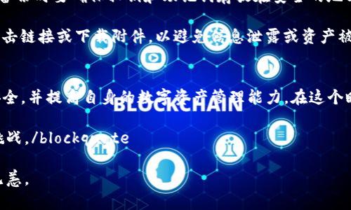 TP钱包终止服务：原因、影响及用户应对策略分析
TP钱包, 钱包终止, 数字货币, 加密货币/guanjianci

随着区块链技术的发展，数字货币钱包逐渐成为人们进行数字资产管理的重要工具。然而，近期TP钱包宣布终止服务，引发了用户的广泛关注与讨论。本文将深度分析TP钱包终止服务的原因、对用户的影响，并提供相应的应对策略，包括如何处理资产、寻找替代钱包、以及安全性和合规性的问题。

TP钱包为何会终止服务？
首先，需要明确的是，TP钱包终止服务的决定并非一时冲动，而是受到多种因素的影响。根据TP钱包的官方声明，终止服务的主要原因包括法律法规的压力、用户活动的减少及行业竞争的加剧等。

法律法规的压力是影响大多数数字钱包的平台的重要因素。近年来，各国政府对数字货币行业的监管逐渐加强，相关法律法规的出台对钱包服务平台的运营产生了巨大的影响。TP钱包在合规方面可能面临诸多挑战，这使其运营变得更加困难。

与此同时，用户活动的减少也是一个不可忽视的因素。随着市场的不断变化，用户的偏好可能会转移到其他更符合其需求的钱包或平台。这种变化导致了TP钱包的用户群体减少，从而影响了其运营的可持续性。

最后，行业竞争日益激烈也是TP钱包必须考虑的因素。随着越来越多的数字货币钱包层出不穷，这些竞争对手可能在技术、安全性和用户体验方面提供了更佳的选择，进一步导致TP钱包的市场份额下降。

TP钱包终止服务对用户的影响
TP钱包终止服务对于用户而言，将产生直接而深远的影响。首先，用户将无法再通过TP钱包进行交易、管理和转移其数字资产，这将直接影响他们的投资决策和资金流动。

其次，由于用户资产的保管问题，用户需要考虑如何安全地转移自己的资产到其他钱包。如果处理不当，可能会导致资产的损失或被黑客攻击的风险增加。因此，用户在选择新钱包时，需要特别关注其安全性和服务的稳定性。

另外，用户的交易记录和历史数据也将受到影响。大多数钱包会记录用户的交易信息，若TP钱包不能妥善处理用户的数据，可能会对其后续的合规性问题产生影响。此外，数据的丢失可能会使用户难以证明自己的资产来源，这在某些情况下可能导致法律问题。

用户应如何处理TP钱包中的资产？
一旦TP钱包宣布终止服务，用户需要及时采取措施，以确保其资产的安全。首先，建议用户立即登录TP钱包，查看自己的资产状况，记录下所有的数字货币和代币的种类与数量。

接下来，用户应选择一个信誉良好的替代钱包，并进行注册。在选择新钱包时，用户可以考虑一些知名度高、安全性强的钱包，例如硬件钱包、冷钱包或其他受欢迎的数字钱包。同时，确保新钱包具有良好的用户支持和使用指南，以方便自己的资产管理。

资产转移的过程中，用户务必遵循安全操作，如开启双重验证并确认转账时的地址准确无误。此外，建议用户进行小额测试转账，以确保转账操作成功并安全后，再进行大额转账。

寻找替代钱包的建议
市场中有众多数字货币钱包可供用户选择，但并不是所有的钱包都是同样好的。在选择替代钱包时，用户可以考虑以下几个方面：

首先，选择知名度高且用户评价良好的钱包，这通常可以在网上找到很多推荐和评测。用户可以参考各大论坛、社交媒体以及评测网站的信息，以降低骗局和诈骗风险。

其次，关注钱包的安全性和技术架构，包括是否采用多重签名、冷存储等安全措施。特别是在数字资产管理中，安全性是第一位的，这关系到用户的资金安全。

经过充分的调研后，用户可以选择将资产分散存放在多个钱包中，以降低风险。一旦某一个钱包或服务出现问题，用户仍可以通过其他钱包继续操作。此外，用户也可以考虑将大额资产存入硬件钱包中，以确保长期安全。

如何提高数字钱包的安全性？
安全性是数字钱包用户最为关注的问题之一。为了保护自己的资产，用户可采取以下几种方式：

第一，使用强密码并定期更换。用户应避免使用简单易记的密码，建议生成复杂的密码，并定期进行更换。同时，采用密码管理器可以有效记录和管理密码。

第二，开启双重验证。启用双重验证可以增加账户的安全性，即便密码被泄露，没有第二道验证，黑客也无法轻易登入用户账户。

第三，定期备份。在使用钱包时，用户需定期备份他们的私钥或助记词，以防止由于设备丢失或损坏造成资产无法找回。此外，备份时要确保私钥和助记词存放在安全的地方，避免被他人获取。

最后，保持警惕，定期关注各种安全漏洞和网络钓鱼的最新动向。用户应对接收到的任何看似可疑的信息保持警惕，不轻易点击链接或下载附件，以避免信息泄露或资产被盗的风险。

总结
TP钱包的终止服务对用户带来了诸多挑战。用户需迅速行动，妥善处理自身的数字资产，选择合适的替代钱包，确保资产的安全，并提高自身的数字资产管理能力。在这个瞬息万变的市场中，增强安全意识和合规意识将是保护资产的重要举措。

blockquote数字货币的未来仍充满无限希望，只有不断提升自身的金融素养与安全意识，才能更好地面对随之而来的各种挑战。/blockquote 

在这个数字经济快速发展的时代，用户需要保持敏锐的观察和灵活的应变能力，以确保自己的数字资产在风云变幻中安然无恙。