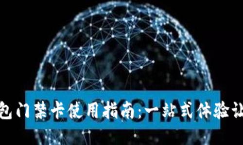 华为手机钱包门禁卡使用指南：一站式体验让生活更便捷