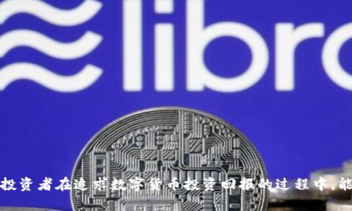 数字货币购买车骗局：揭秘骗局背后的真相

数字货币, 车骗局, 投资风险, 诈骗预警/guanjianci

在近几年来，数字货币的崛起吸引了无数投资者的关注，随着比特币、以太坊等虚拟货币的价值飞涨，越来越多的人对数字货币交易表现出浓厚的兴趣。然而，这也给不法分子提供了可乘之机，利用数字货币进行的各种骗局层出不穷，其中数字货币购买车骗局便是一个典型的例子。本文将深入探讨这一骗局的运作方式、受害者的特征，分析其对社会经济的影响，以及如何识别和防范这类诈骗。

一、数字货币购买车骗局的运作方式
数字货币购买车骗局通常依赖于制造虚假的交易平台或投资机会来诱骗受害者。这些骗局涉及多个环节，从假冒的商城、伪造的交易记录，到声称高收益的投资项目，骗子们利用人们对数字货币的误解，通过精心设计的诈骗手法实施欺诈。

首先，骗子通过社交媒体、短信、邮件等多种方式进行推广，向潜在投资者兜售虚假的数字货币购买新能源车的项目。这些项目往往声称只需通过数字货币进行支付，便能够以超低的价格购买到高端汽车。为了增加可信度，骗子可能会借助名人宣传或假冒真实的平台进行操纵。

其次，骗子会设计出非常复杂的交易流程，使投资者无法轻易识破其骗局。投资者在支付完数字货币后，很可能会看到一个“虚拟”车辆注册状态，或是以此为理由要求投资者继续追加投资。然而，随着时间的推移，受害者不仅无法获得他们所购买的汽车，甚至连之前投资的数字货币也难以追回。

二、受害者的特征
在数字货币购买车骗局中，受害者往往有一些共同特征。他们大多是对数字货币市场缺乏足够了解的普通投资者，往往容易被巨额回报的承诺所吸引。大多数受害者主要来自于中低收入群体，他们急于改变经济状况，因此更容易受到这种高风险投资的诱惑。

除此之外，受害者普遍存在着信息闭塞的情况，缺乏对加密货币和金融投资的基本理解。由于缺乏足够的知识，这使得他们在面对高利润承诺时，缺乏必要的警惕性。这种盲目投资的趋势为骗子提供了可趁之机，也让受害者在后期陷入极大的经济困境。

三、数字货币购买车骗局对社会经济的影响
数字货币购买车骗局不止是个别受害者的损失，更是对整个社会经济和金融市场的一种潜在威胁。首先，这种骗局损害了社会公众对数字货币及投资市场的信任，造成了更多的投资者对数字货币的恐惧心理，抑制了市场的发展。

其次，随着骗局的高发，政府和监管机构也面临着更加严峻的挑战。如何对数字货币的交易进行有效监管，如何保护消费者权益，已经成为亟待解决的问题。若无法及时打击这类诈骗行为，可能会导致整个金融市场的动荡，降低公众的投资信心，对经济产生严重影响。

最后，根据骗局累计产生的损失来看，受害者大量的财产损失直接影响了家庭的经济状况，甚至可能会对社会安全造成威胁。不法分子得利后，未必会从事合法的经济活动，可能会导致更多的犯罪行为加剧社会的不稳定。

四、如何识别和防范数字货币购买车骗局
为了有效防止数字货币购买车骗局的发生，首先提高自己的警惕性和信息获取能力是至关重要的。在面对所谓的高收益投资时，应保持冷静，务必进行充分的市场调查和信息核实。以下是一些有效的防范措施：

1. 进行深入的市场调研。不了解的项目，需要先全面了解其背景、运营情况及相关许可证。确认平台的真实性和合法性是投资的重要保障。

2. 不要轻信高收益的承诺。寻求高额回报的机会往往伴随着高风险，保持警惕，合理评估风险，拒绝盲目跟风。

3. 尽量避免通过非正式渠道进行投资。推荐通过安全、受监管的平台进行交易，确保自身的资金安全，并对平台的合规性进行确认。

4. 提高自身金融知识。定期参加关于投资的课程或讲座，增强自身的投资判断和风险识别能力，从源头减少被骗的机会。

常见相关问题

1. 什么是数字货币？
数字货币，又称为虚拟货币或加密货币，是一种基于区块链技术的数字化货币。它通过加密技术保障交易的安全性与隐私性，并依靠去中心化算法进行交易记录。

2. 如何识别数字货币的投资机会？
识别数字货币的投资机会需要关注多个方面，包括技术白皮书、团队背景、市场需求、竞争分析等。对项目进行全面审核，使得投资决策更有效。

3. 数字货币的投资风险有哪些？
数字货币的投资风险主要体现在市场波动性、平台安全隐患、监管政策变化等，投资者务必对风险有充分的认识和评估。

4. 如何保障个人数字货币的安全？
保护个人数字货币的安全可以采取多种措施，例如使用硬件钱包储存、开启双重验证、定期监控账户安全等，以最小化丢失风险。

总结来说，数字货币购买车骗局是一个涉及多个层面的复杂问题，我们需要深入理解其运作的方式，警惕各种可能的诈骗行为，做好充分的防范，以保护自己的资产安全。希望投资者在追求数字货币投资回报的过程中，能够保持理性并慎重对待，避免因贪婪而陷入骗局。不论是什么形式的投资，了解风险、加强知识储备和信誉审核是成功的关键。