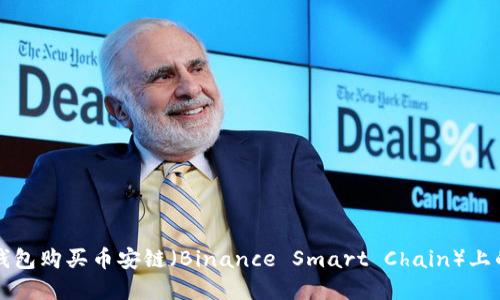 如何在TP钱包购买币安链（Binance Smart Chain）上的数字资产