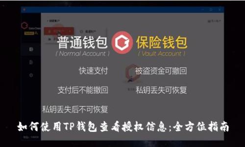 如何使用TP钱包查看授权信息：全方位指南
