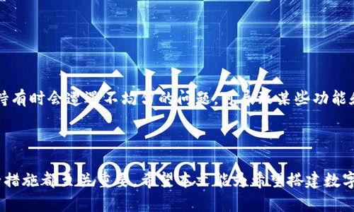 数字货币钱包如何搭建的

数字货币, 钱包搭建, 区块链技术, 加密货币/guanjianci

数字货币钱包是一个通过网络连接的应用程序，用于存储和管理数字货币资产。随着数字货币和区块链技术的迅速发展，越来越多的人希望了解如何搭建自己的数字货币钱包。该过程涉及多个步骤，从选择合适的技术平台到确保钱包的安全性，以及如何使用和管理数字资产。在本文中，我们将深入探讨数字货币钱包如何搭建，并解答一些可能相关的问题。

### 数字货币钱包的基本分类

数字货币钱包可以分为两大类：热钱包和冷钱包。热钱包是指那些在线连接互联网的钱包，通常用于快速交易和日常付款，如移动端和桌面端的应用程序。冷钱包则是离线存储的设备或软件，例如硬件钱包和纸钱包，主要用于长期安全存储数字资产。

### 钱包搭建的技术选型

在搭建数字货币钱包时，首先需要选择合适的技术架构。不同行业和个体的需求可能会影响这一决定。例如，有些人可能会选择基于现有的开源钱包，进行自定义开发；而另一些人则可能会选择从零开始，自行开发钱包应用。

#### 使用开源钱包

开源钱包是一种非常流行的方法，尤其适合小型项目和初学者。常见的开源数字货币钱包有Bitcoin Core、Electrum等。使用开源钱包具有以下几个优点：
ul
  li节省开发时间：开源项目通常具有广泛的社区支持和文档，可以帮助快速上手。/li
  li减少成本：不需要从头开始编写代码，可以大量利用社区的已有代码。/li
  li安全性：开源代码可以被多方审查，潜在的安全问题可以被快速发现和修复。/li
/ul

#### 自行开发钱包

对于一些企业或项目来说，可能需要更高的定制性和控制权，选择自行开发钱包可能是更优的选择。这通常要涉及到更多的技术技能和资源投入。一般步骤如下：
1. **选择编程语言**：最常用的语言有JavaScript、Python和Go等。选择合适的语言不仅取决于团队的技术背景，也取决于目标平台的要求。
2. **设计算法**：需要实现加密算法，确保用户数据的安全性。这包括私钥的生成和存储，交易签名等。
3. **搭建数据库**：需要设计数据库以存储用户信息、交易记录等。可以使用传统的关系型数据库或者非关系型数据库，具体选择依赖项目需求。
4. **接口设计**：需要设计用户界面，使用户能够方便地进行操作。最常见的界面是网页和移动应用。

### 确保钱包安全

无论采用哪种方法，钱包的安全性是重中之重。以下是一些确保数字货币钱包安全的最佳实践：

#### 加密用户数据

确保所有敏感数据（如用户私钥）以加密形式存储，使用行业标准的加密算法，如AES或RSA。同时，访问这些数据时需进行身份验证。

#### 定期进行安全审计

定期进行代码审计及安全测试，以识别潜在的漏洞并及时整改。这可以通过内部团队进行，也可以雇佣第三方安全公司进行评估。

#### 提供双重身份验证

增加用户登录时的安全措施，比如启用双重身份验证（2FA），确保即使密码被盗，攻击者也无法轻易地访问钱包。

### 用户教育

在钱包搭建完成后，用户教育同样重要。用户需要了解如何安全地管理私钥，如何识别网络钓鱼攻击等。有效的教育可以减少用户因安全问题而导致的资产损失。

## 相关问题探讨

### 问题一：数字货币钱包有什么类型，适合什么场景？

数字货币钱包的多样化
如今，数字货币钱包的类型多样，主要可以分为四类：热钱包、冷钱包、桌面钱包和手机钱包。不同类型的钱包适用于不同的用户需求和场景。

**热钱包**：适合频繁交易的用户，如交易所用户。热钱包便于快速转账、接收支付，但因其全天候连接互联网，安全风险相对较高。

**冷钱包**：适合长期持有的投资者。冷钱包属于离线存储，较为安全，防止黑客攻击，适合存储大量数字资产。

**桌面钱包**：适合需要在特定设备上管理资产的用户。桌面钱包通常功能强大，适合技术用户进行交易，但同样存在一定的安全风险。

**手机钱包**：适合日常使用和小额支付的用户。手机钱包便于随时随地进行交易，但相对来说，安全性较低。

### 问题二：怎样确保数字货币钱包的安全性？

保障钱包安全的各种方法
从硬件选择到日常操作，每一步都直接影响到数字货币钱包的安全性。为确保数字货币钱包的安全性，用户可以采用以下措施：

1. **使用硬件钱包**：使用硬件钱包是一种极其安全的选择。这类钱包将用户的私钥存储在专用设备中，即使连接到公共网络，也不会轻易受到攻击。

2. **启用双重身份验证**：大多数数字货币钱包都提供双重身份验证功能。执行该操作后，即使攻击者获取了用户的密码，也难以获得访问权限。

3. **使用强密码**：可通过使用复杂且唯一的密码来保护钱包。建议结合字母、数字和符号，并避免使用可猜测的密码。

4. **定期备份钱包**：钱包备份可以保护用户的资产免于丢失。在备份时，确保将恢复密语或私钥安全存储。

### 问题三：搭建数字货币钱包需要哪些技术背景？

必要的技术技能与知识
搭建数字货币钱包所需的技术背景和资源可能因项目的复杂程度而异。以下是一些必要的技能和知识：

1. **编程语言**：熟悉一种或多种编程语言，如JavaScript、Python、C  等，可以帮助开发者实现钱包的基本功能。

2. **区块链技术**：对区块链的理解是搭建数字货币钱包的基础，了解智能合约、共识机制及其运作模式将大有帮助。

3. **网络安全知识**：随着黑客攻击日益猖獗，掌握网络安全相关知识，能够识别潜在的威胁和漏洞，是搭建安全钱包不可或缺的部分。

4. **数据库管理**：熟悉数据库管理和数据存储方案，以便于设计高效的数据架构，方便记录和管理用户的交易。

### 问题四：为什么要使用开源钱包？

开源钱包的优势与潜在挑战
使用开源钱包存在着许多的优势。首先，开源项目具备广泛的社区支持，开发者可以快速获取知识和信息。其次，开源代码可供所有人审查和评估，从而促进安全性和性能的提升。

1. **安全性**：开源代码能够被多位开发者和安全专家反复审查，有助于在问题早期阶段发现并修复代码中的漏洞。

2. **灵活性**：开源钱包允许开发者根据需要进行功能扩展，用户能够根据自身需求定制钱包功能，适应不同场景。

3. **广泛的社区支持**：由于大量用户和开发者使用和参与这些开源工具，社区的活跃度使得在使用过程中可以随时获得帮助和更新。

然而，使用开源钱包也有一定的挑战。开源钱包通常功能较多，可能涉及复杂的技术细节，使得新用户初次使用时需要一定学习曲线。此外，社区的更新和支持有时会遭遇不均匀的问题，可导致某些功能和安全问题的响应延迟。

### 结论

数字货币钱包的搭建涉及选择适合的技术平台、确保安全性、用户教育等多个方面。无论选择开源钱包还是自行开发，深入了解钱包的类型、开发技术和安全措施都至关重要。希望本文能为希望搭建数字货币钱包的用户和开发者提供有价值的参考。