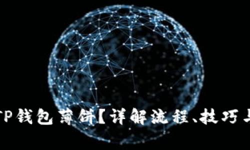 如何使用TP钱包薄饼？详解流程、技巧与注意事项