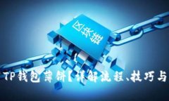 如何使用TP钱包薄饼？详解流程、技巧与注意事项