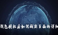 : tP钱包授权后如何刷新页面的详细指南