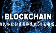 为什么TP钱包会赎回并领取失败？全面解析与解决