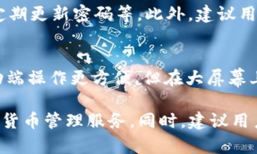 技术问题解决：苹果手机无法打开TP钱包的原因与解决方案

TP钱包, 苹果手机, 无法打开, 解决方案/guanjianci

随着区块链技术的普及，数字货币钱包的需求不断上升，其中TP钱包因其便捷性和多功能性受到用户的青睐。然而，有些用户在使用苹果手机时可能会遇到TP钱包无法打开的问题。这不仅影响了用户的体验，也可能造成一定的经济损失。本文将深入探讨TP钱包无法在苹果手机上打开的原因、解决方案，并解答相关问题，以帮助用户顺利使用该应用。

一、TP钱包无法在苹果手机上打开的常见原因

TP钱包无法在苹果手机上打开，可能有多种原因，这些原因可以归纳为以下几个方面：

h41. 应用程序版本不兼容/h4
苹果手机的iOS系统会定期更新，而TP钱包的版本如果未能及时更新，可能会导致不兼容的情况发生。用户应确保他们所下载的TP钱包版本是最新的，并且支持当前iOS版本。

h42. 网络连接问题/h4
TP钱包需要稳定的网络连接才能正常启动。如果用户的网络信号不佳，或者网络设置存在问题（如VPN冲突），都可能导致应用无法打开。尝试更换网络环境，比如使用Wi-Fi或移动数据，查看情况是否有所改善。

h43. 应用缓存和数据损坏/h4
应用在运行过程中，会产生缓存和数据，这些数据如果出现损坏，也会导致应用无法正常打开。用户可以尝试清除缓存或卸载再重新安装TP钱包。

h44. 设备存储空间不足/h4
苹果手机的存储空间不足，会影响应用的运行，甚至导致某些应用无法启动。用户可以进入设置检查存储空间，删除不必要的文件和应用，来释放存储空间。

h45. 系统权限设置问题/h4
TP钱包可能需要特定的权限（如位置、通知权限等），如果用户在安装时未给予这些权限，应用可能会无法正常启动。用户可以检查系统设置，确保TP钱包的权限得到授权。

二、解决苹果手机TP钱包无法打开的方法

在确定TP钱包无法打开的原因后，下一步是采取具体的解决方案来修复问题。以下是几种有效的方法：

h41. 更新应用和操作系统/h4
首先，打开App Store，检查TP钱包是否有更新。如果有，请更新到最新版本。同时，检查苹果手机的iOS系统版本是否已经更新，如果不是，请在“设置”中更新至最新版本。通常，最新版本会修复之前存在的bug，并提高兼容性。

h42. 检查网络连接/h4
确保你的苹果手机连接到稳定的网络环境。可以尝试切换至不同的Wi-Fi网络或者开启移动数据，确认网络连接正常。若使用VPN，建议暂时关闭，以排除网络冲突的可能性。

h43. 清除应用缓存与数据/h4
如果TP钱包之前正常使用，但最近突然无法打开，可以尝试卸载应用并重新安装。这样做可以清除应用的数据和缓存，恢复其正常状态。在App Store中搜索TP钱包，下载并重新安装即可。

h44. 释放存储空间/h4
进入“设置”“通用”“iPhone存储空间”，检查存储空间使用情况。若存储空间不足，删除一些不必要的照片、视频和应用，以确保有足够的空间供TP钱包运行。一般来说，建议至少保持10%的存储空间为空，以保持系统流畅。 

h45. 调整应用权限设置/h4
如果历史上没有给予TP钱包所需的权限，可以前往“设置”“隐私”“位置服务”，查看TP钱包的状态。若未开启，则启用相关权限；同样检查通知和其他可能影响应用正常运行的权限设置。

三、相关问题解答

h4问题1：TP钱包会否因地区限制而无法打开？/h4
是的，TP钱包可能在某些国家或地区受到限制。某些国家关于加密货币和数字钱包的法律法规较为严格，应用商店可能将其下架。在这种情况下，用户可以通过使用VPN切换至支持TP钱包的地方，访问和下载应用。然而，使用VPN可能违反某些地区的法律，因此需谨慎。

h4问题2：TP钱包可以在iOS模拟器上运行吗？/h4
TP钱包是一个针对移动设备的应用，如果在iOS模拟器上运行，可能会因为硬件不兼容或功能限制而出现无法打开的情况。一般来说，推荐用户在真实设备（如iPhone）上使用TP钱包，以保证最佳体验。如果必须使用模拟器，请确保安装的是支持TP钱包的模拟器版本，并且模拟器配置满足应用的最低要求。

h4问题3：TP钱包的安全性怎么样？/h4
TP钱包在安全性方面采取了多重措施，包括私钥的本地保存以及对用户资金交易的加密。不过，用户的安全性也与自身操作有关，如不要随意分享自己的私钥，定期更新密码等。此外，建议用户定期备份钱包数据，以防丢失信息。总之，尽管TP钱包在技术上采取了不少安全措施，用户本身的安全意识也至关重要。

h4问题4：我能否通过其他方式管理TP钱包账号？/h4
是的，除了手机应用，TP钱包还可以通过浏览器访问其官方网站进行管理。在PC端访问时，确保使用安全的网络，且注意官网的链接地址，以防钓鱼网站。虽然移动端操作更方便，但在大屏幕上进行交易和查看资产的确是另一种体验。此外，应当确保使用的浏览器以及系统都是最新的版本，以提高安全性。

综上所述，TP钱包在苹果手机上无法打开的情况虽然令人困扰，但通过正确的步骤和方法，用户可以有效地解决这个问题，并继续享受到TP钱包提供的各种数字货币管理服务。同时，建议用户关注相关应用的更新和维护，以确保软件的稳定性和安全性。