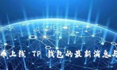 环球币上线 TP 钱包的最新消息与分析