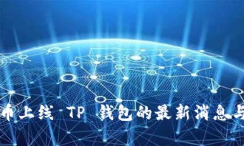 环球币上线 TP 钱包的最新消息与分析