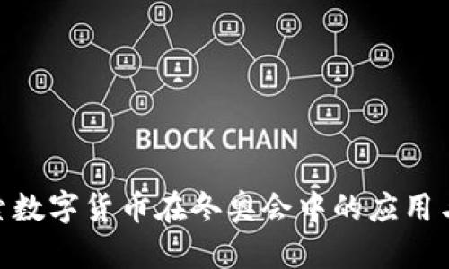 : 探索数字货币在冬奥会中的应用与影响