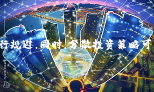 # 思考一个的

```xml
jiaoti如何解决TP钱包无法质押的问题：全面指南/jiaoti
```

# 相关关键词

```xml
TP钱包, 无法质押, 解决方案, 加密货币/guanjianci
```

# 详细介绍

随着加密货币的兴起，越来越多的人开始利用区块链技术进行投资和交易。在这方面，TP钱包（TP Wallet）作为一个广泛使用的数字钱包，得到了很多用户的青睐。用户可以通过TP钱包进行加密货币的存储、转账和质押等操作。然而，很多用户在使用TP钱包时会遇到“无法质押”的问题，这不仅对他们的投资计划造成了困扰，也给他们的交易带来了不便。本文将为您深入分析TP钱包无法质押的原因及解决方案，并提供一些常见问题的解答。

## TP钱包的基本功能

TP钱包是一个多功能的数字钱包，支持多种加密货币的交易和管理。用户可以在钱包中安全地存储资产，并随时进行买卖。此外，TP钱包还支持质押功能，使用户能够通过将他们的加密资产锁定在网络中，获得一定的收益。这种收益通常来自网络的交易费用或新币的铸造，质押成为了投资者稳定收入的一种方式。

## 为什么会出现无法质押的情况

### 一、网络问题

TP钱包基于区块链技术，其正常运行依赖于良好的网络连接。如果用户的网络不稳定，可能导致钱包无法连接到区块链，从而无法进行质押操作。建议用户检查自己的网络连接，确保它处于正常状态。

### 二、钱包版本问题

钱包的版本也是影响其功能的重要因素。如果用户未及时更新TP钱包的版本，旧版钱包可能不支持新的质押功能，或者存在已知的BUG。在这种情况下，用户应确保下载并安装最新版本的钱包。

### 三、资产不足

质押通常需要一定的最低资产门槛。如果用户在TP钱包中的可质押资产不足，就会出现无法质押的情况。用户需要确保在钱包中有足够的币种，并了解质押所需的最低要求。

### 四、智能合约问题

TP钱包的质押功能是通过智能合约实现的。如果智能合约出现故障或临时维护，那么用户在进行质押操作时也会受到影响。建议用户关注官方公告和社交媒体，以获得最新的状态更新。

## 解决TP钱包无法质押的问题

### 一、检查网络连接

遇到TP钱包无法质押的问题时，第一步应该是检查网络连接。确保您的设备已连接到稳定且快速的网络，必要时可以尝试重新启动路由器或更换网络环境。

### 二、更新钱包版本

检查TP钱包是否为最新版本，并定期进行更新。如果你使用的是Android设备，可以前往Google Play Store，或者在iOS设备上前往App Store进行更新。同时，也可以访问TP钱包的官方网站，获取最新的应用程序包进行手动安装。

### 三、确认资产门槛

在进行质押之前，用户需要先查明质押所需的最低资产要求，确保在钱包中的可操作资产满足条件。如果发现资产不足，可以考虑购买或转移更多的加密货币到TP钱包中。

### 四、联系官方支持

如果以上步骤未能解决问题，用户应考虑联系TP钱包的官方技术支持团队。他们可以提供更详细的故障排查，并帮助用户解决问题。可以通过官方邮箱或者社交媒体渠道与他们取得联系。

## 常见相关问题

### 问题1: TP钱包如何确保用户资产的安全？

#### TP钱包的安全机制
TP钱包为用户提供了多重安全保护，以确保资产不被盗取或滥用。首先，TP钱包采用了AES-256加密技术对用户数据进行保护，确保信息的安全。其次，钱包还提供了多重身份验证（MFA），用户需要通过多个步骤才能访问其账户。用户可以选择绑定手机号、Email进行身份验证，甚至支持硬件钱包的接入。

### 问题2: 如何选择合适的加密资产进行质押？

#### 选择质押资产的建议
选择质押的加密资产时，用户应该对该资产的市场市值、团队背景及发展前景进行综合评估。一方面，更高市值的资产通常意味着市场认可度较高，风险相对较低。另一方面，选择那些有实用场景和应用基础的资产进行质押，有助于用户获得长期收益。此外，用户还应关注质押期间的锁定时间，以避免资产流动性受限。

### 问题3: 质押收益如何计算？

#### 质押回报机制
质押收益通常是根据用户质押的数量和质押周期来计算的。大多数情况下，质押收益以年化百分比（APY）的方式表示，用户可以根据实际质押时间和数量计算预期收益。此外，不同的网络和币种会有不同的收益计算方式，用户应仔细阅读相关质押协议，了解清楚收益的发放时间和方式，以便进行合理的投资决策。

### 问题4: 如果选择的资产在质押期间贬值，怎么办？

#### 应对质押资产贬值的策略
在加密货币市场中，资产价格的波动是常见现象。在质押资产贬值的情况下，用户应保持冷静，理性分析市场动态。用户可以选择在质押结束后进行适量的反向操作，或通过再投资于其他潜力更大的资产进行规避。同时，分散投资策略可以帮助用户分散风险，在某一特定资产贬值时减少整体投资的损失。在质押决策时，用户可以保持高度的市场敏感度，以监控市场变化，及时应对。

通过以上分析与解决方案，您就能有效应对TP钱包无法质押的问题，并在使用加密钱包的过程中提升您的交易体验。投资有风险，用户在进行质押前请务必做好充分的市场调研，并理性决策。