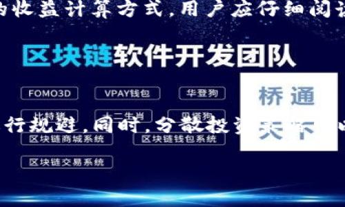 # 思考一个的

```xml
jiaoti如何解决TP钱包无法质押的问题：全面指南/jiaoti
```

# 相关关键词

```xml
TP钱包, 无法质押, 解决方案, 加密货币/guanjianci
```

# 详细介绍

随着加密货币的兴起，越来越多的人开始利用区块链技术进行投资和交易。在这方面，TP钱包（TP Wallet）作为一个广泛使用的数字钱包，得到了很多用户的青睐。用户可以通过TP钱包进行加密货币的存储、转账和质押等操作。然而，很多用户在使用TP钱包时会遇到“无法质押”的问题，这不仅对他们的投资计划造成了困扰，也给他们的交易带来了不便。本文将为您深入分析TP钱包无法质押的原因及解决方案，并提供一些常见问题的解答。

## TP钱包的基本功能

TP钱包是一个多功能的数字钱包，支持多种加密货币的交易和管理。用户可以在钱包中安全地存储资产，并随时进行买卖。此外，TP钱包还支持质押功能，使用户能够通过将他们的加密资产锁定在网络中，获得一定的收益。这种收益通常来自网络的交易费用或新币的铸造，质押成为了投资者稳定收入的一种方式。

## 为什么会出现无法质押的情况

### 一、网络问题

TP钱包基于区块链技术，其正常运行依赖于良好的网络连接。如果用户的网络不稳定，可能导致钱包无法连接到区块链，从而无法进行质押操作。建议用户检查自己的网络连接，确保它处于正常状态。

### 二、钱包版本问题

钱包的版本也是影响其功能的重要因素。如果用户未及时更新TP钱包的版本，旧版钱包可能不支持新的质押功能，或者存在已知的BUG。在这种情况下，用户应确保下载并安装最新版本的钱包。

### 三、资产不足

质押通常需要一定的最低资产门槛。如果用户在TP钱包中的可质押资产不足，就会出现无法质押的情况。用户需要确保在钱包中有足够的币种，并了解质押所需的最低要求。

### 四、智能合约问题

TP钱包的质押功能是通过智能合约实现的。如果智能合约出现故障或临时维护，那么用户在进行质押操作时也会受到影响。建议用户关注官方公告和社交媒体，以获得最新的状态更新。

## 解决TP钱包无法质押的问题

### 一、检查网络连接

遇到TP钱包无法质押的问题时，第一步应该是检查网络连接。确保您的设备已连接到稳定且快速的网络，必要时可以尝试重新启动路由器或更换网络环境。

### 二、更新钱包版本

检查TP钱包是否为最新版本，并定期进行更新。如果你使用的是Android设备，可以前往Google Play Store，或者在iOS设备上前往App Store进行更新。同时，也可以访问TP钱包的官方网站，获取最新的应用程序包进行手动安装。

### 三、确认资产门槛

在进行质押之前，用户需要先查明质押所需的最低资产要求，确保在钱包中的可操作资产满足条件。如果发现资产不足，可以考虑购买或转移更多的加密货币到TP钱包中。

### 四、联系官方支持

如果以上步骤未能解决问题，用户应考虑联系TP钱包的官方技术支持团队。他们可以提供更详细的故障排查，并帮助用户解决问题。可以通过官方邮箱或者社交媒体渠道与他们取得联系。

## 常见相关问题

### 问题1: TP钱包如何确保用户资产的安全？

#### TP钱包的安全机制
TP钱包为用户提供了多重安全保护，以确保资产不被盗取或滥用。首先，TP钱包采用了AES-256加密技术对用户数据进行保护，确保信息的安全。其次，钱包还提供了多重身份验证（MFA），用户需要通过多个步骤才能访问其账户。用户可以选择绑定手机号、Email进行身份验证，甚至支持硬件钱包的接入。

### 问题2: 如何选择合适的加密资产进行质押？

#### 选择质押资产的建议
选择质押的加密资产时，用户应该对该资产的市场市值、团队背景及发展前景进行综合评估。一方面，更高市值的资产通常意味着市场认可度较高，风险相对较低。另一方面，选择那些有实用场景和应用基础的资产进行质押，有助于用户获得长期收益。此外，用户还应关注质押期间的锁定时间，以避免资产流动性受限。

### 问题3: 质押收益如何计算？

#### 质押回报机制
质押收益通常是根据用户质押的数量和质押周期来计算的。大多数情况下，质押收益以年化百分比（APY）的方式表示，用户可以根据实际质押时间和数量计算预期收益。此外，不同的网络和币种会有不同的收益计算方式，用户应仔细阅读相关质押协议，了解清楚收益的发放时间和方式，以便进行合理的投资决策。

### 问题4: 如果选择的资产在质押期间贬值，怎么办？

#### 应对质押资产贬值的策略
在加密货币市场中，资产价格的波动是常见现象。在质押资产贬值的情况下，用户应保持冷静，理性分析市场动态。用户可以选择在质押结束后进行适量的反向操作，或通过再投资于其他潜力更大的资产进行规避。同时，分散投资策略可以帮助用户分散风险，在某一特定资产贬值时减少整体投资的损失。在质押决策时，用户可以保持高度的市场敏感度，以监控市场变化，及时应对。

通过以上分析与解决方案，您就能有效应对TP钱包无法质押的问题，并在使用加密钱包的过程中提升您的交易体验。投资有风险，用户在进行质押前请务必做好充分的市场调研，并理性决策。