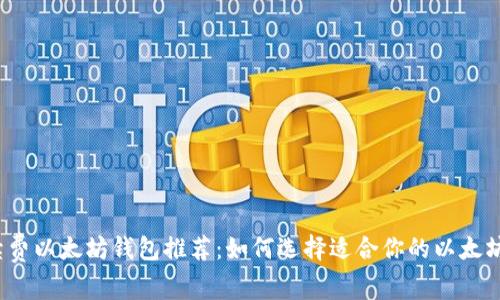 低手续费以太坊钱包推荐：如何选择适合你的以太坊钱包？