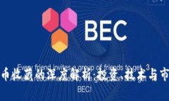 数字货币收藏的深度解析：投资、技术与市场趋