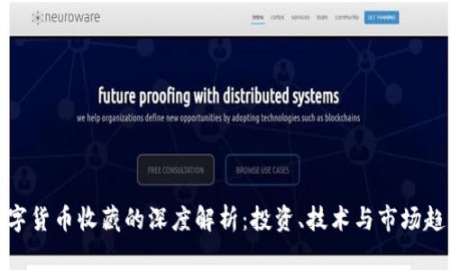 数字货币收藏的深度解析：投资、技术与市场趋势