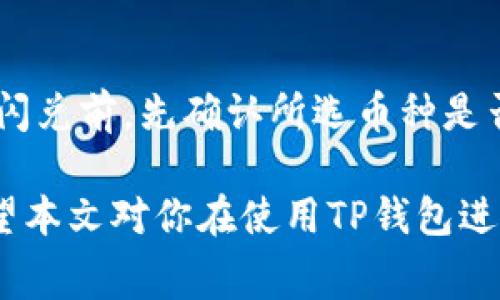 如何使用TP钱包进行闪兑操作及其对矿工费用的影响

TP钱包,闪兑,矿工费用,加密货币/guanjianci

在区块链技术日益成熟的今天，随着加密货币的普及，数字钱包的使用变得越来越普遍。其中，TP钱包作为一种新兴的数字资产管理工具，因其便捷的闪兑功能而受到广大用户的青睐。本文将详细介绍TP钱包的闪兑功能、矿工费用的来源以及如何有效管理这些费用，以帮助用户在加密货币交易中获得更好的使用体验。

一、TP钱包简介及其功能

TP钱包是一个支持多种链的数字资产钱包，它不仅安全便利，还提供了丰富的功能。用户可以通过TP钱包进行资产的存储、转账、买卖等操作。同时，TP钱包还支持闪兑功能，这意味着用户能够在短时间内快速实现不同数字货币之间的互换，消除了传统交易所的繁琐程序和等待时间。

二、TP钱包闪兑的操作流程

用户使用TP钱包进行闪兑的过程相对简单。首先，用户需要下载并安装TP钱包应用程序，然后通过注册一个账户并完成身份验证。完成这些步骤后，用户可以进入钱包界面，选择“闪兑”功能。

在闪兑页面，用户需要选择想要兑换的数字货币及其金额，同时系统会显示出当前的兑换汇率和所需的矿工费用。确认无误后，用户只需点击“确认”进行交易，系统便会自动为用户完成兑换。

三、矿工费用的理解与影响

矿工费用，即交易费用，是区块链网络中矿工为打包和验证交易而收取的费用。每笔交易都必须支付一定的矿工费用，以便在网络中得到优先处理。TP钱包的闪兑功能同样涉及到矿工费用，这些费用的多少会受到多种因素的影响。

一般来说，网络的拥堵程度和交易的复杂性都会影响矿工费用的高低。在网络拥堵的情况下，用户需要支付更高的费用以确保交易能够更快被处理。因此，了解矿工费用的构成及其影响因素，对于用户来说是十分必要的。

四、如何有效管理矿工费用

对于普通用户而言，管理矿工费用不仅关乎交易成本，也直接影响到交易的效率。以下是几种管理矿工费用的有效策略：

1. 选择合适的交易时机：在网络交易量较低的时段进行交易，可以有效降低矿工费用。
2. 设定合理的矿工费用：TP钱包允许用户手动调整费用，用户可以根据自身需求设定合适的费用，以平衡交易速度与成本。
3. 关注市场动态：通过关注加密货币市场的动态信息，例如交易次数和网络拥堵情况，用户可以在最佳时机进行交易，从而减少矿工费用。

五、常见问题解答

问题一：TP钱包的闪兑功能是否安全？

TP钱包在安全性方面采取了多重措施，比如钱包加密、私钥保护等。但任何技术都有其局限性。用户在使用闪兑功能时应谨慎对待，确保下载自官方渠道，并定期进行相关的安全审查。

问题二：矿工费用怎样计算？

矿工费用普遍是按照每千字节计算的，因此交易数据的大小直接影响费用。动态费用估算机制让用户可以根据网络当前的拥堵情况选择适当的费用，但不同钱包对费用的估算标准不尽相同。

问题三：如果我不想支付矿工费用，可以选择哪些替代方案？

虽然矿工费用是绝大多数区块链交易的必要组成部分，但用户可以考虑使用一些费用更低的区块链进行交易，或者在网络拥堵较低的时段进行交易，以降低费用。

问题四：TP钱包是否支持所有类型的加密货币闪兑？

虽然TP钱包支持多种数字资产的闪兑，但并非所有的加密货币都可以进行闪兑交易，具体支持的币种需要用户在TP钱包内查看。建议用户在进行闪兑前，先确认所选币种是否支持此功能。

总的来说，使用TP钱包进行闪兑交易是一种便捷的加密货币管理方式，但用户也需要对矿工费用有充分了解，以降低交易成本，提升使用体验。希望本文对你在使用TP钱包进行交易上能有所帮助。