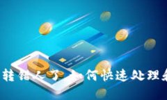 TP钱包转账转错人了，如何快速处理和追回资金？