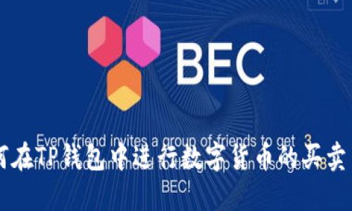 如何在TP钱包中进行数字货币的买卖交易